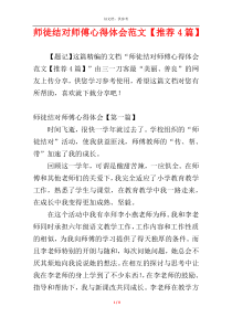 师徒结对师傅心得体会范文【推荐4篇】