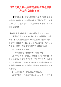 对照党章党规找差距问题剖析及今后努力方向【最新4篇】