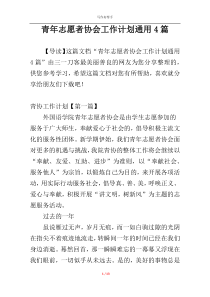 青年志愿者协会工作计划通用4篇