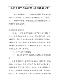 公司党建工作总结范文报告精编3篇