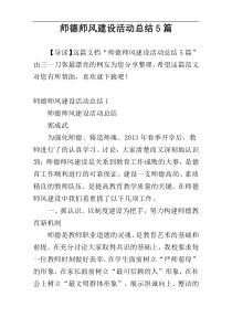 师德师风建设活动总结5篇