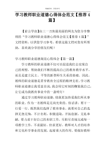 学习教师职业道德心得体会范文【推荐4篇】