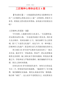 工匠精神心得体会范文4篇