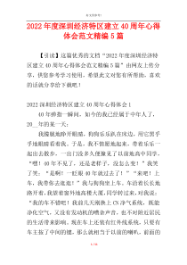 2022年度深圳经济特区建立40周年心得体会范文精编5篇