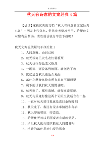 秋天有诗意的文案经典4篇