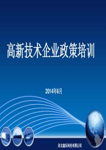 高新技术企业政策培训