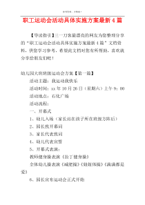 职工运动会活动具体实施方案最新4篇