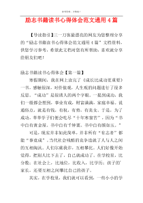 励志书籍读书心得体会范文通用4篇