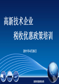 高新技术企业税收优惠政策培训