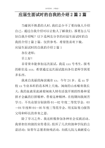 应届生面试时的自我的介绍2篇2篇