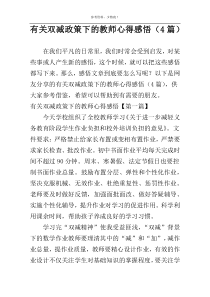 有关双减政策下的教师心得感悟（4篇）