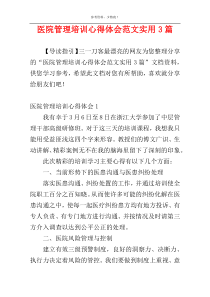 医院管理培训心得体会范文实用3篇