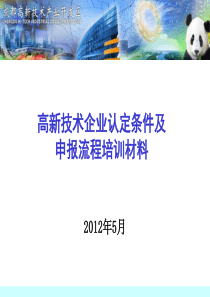 高新技术企业认定申报培训材料