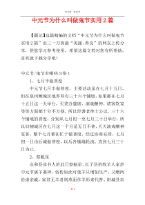 中元节为什么叫做鬼节实用2篇