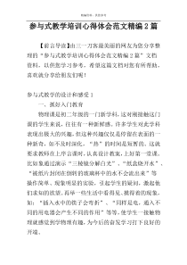 参与式教学培训心得体会范文精编2篇