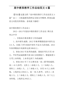 高中教育教学工作总结范文4篇