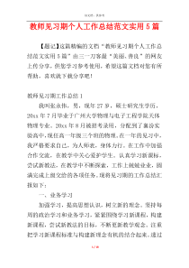 教师见习期个人工作总结范文实用5篇