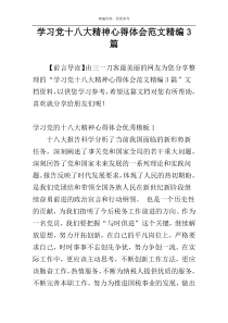 学习党十八大精神心得体会范文精编3篇