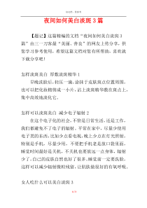 夜间如何美白淡斑3篇