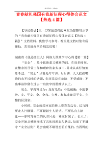 青春献礼强国有我新征程心得体会范文【热选4篇】