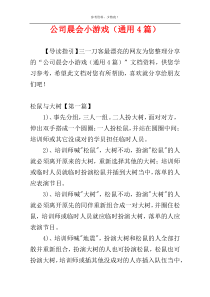 公司晨会小游戏（通用4篇）