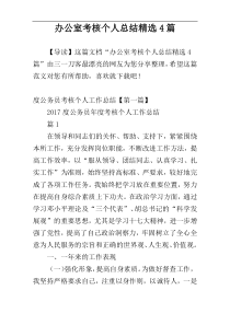 办公室考核个人总结精选4篇