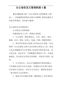 办公室收发文管理制度4篇