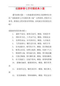 迎接新春七字对联经典3篇