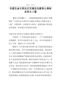 关爱生命文明出行交通安全教育心得体会范文3篇