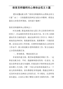 保育员师德师风心得体会范文5篇