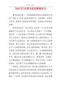 [600字]兵荒马乱的青春作文