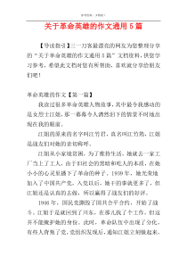 关于革命英雄的作文通用5篇