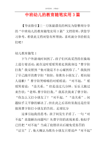 中班幼儿的教育随笔实用3篇