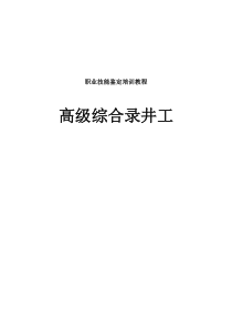 高级综合录井工培训教程和题库