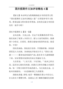 国庆假期作文加评语精选4篇