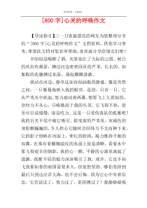 [800字]心灵的呼唤作文