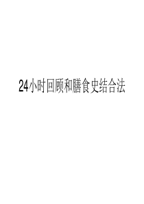 高级营养师三级2回顾膳食史结合培训资料