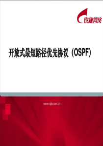 高职大赛培训05-OSPF技术