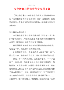 安全教育心得体会范文实用4篇