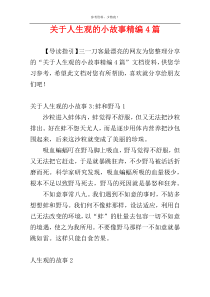 关于人生观的小故事精编4篇