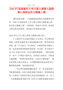 [800字]观看青年大学习第九季第七期答案心得体会范文精编2篇