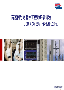 高速信号完整性工程师培训认证课程-USB30