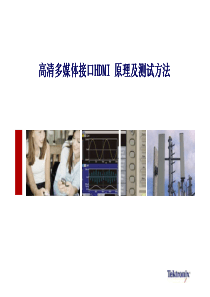 高速信号完整性工程师培训课程-HDMI