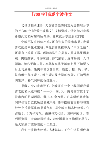 [700字]我爱宁波作文