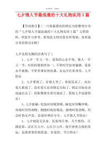 七夕情人节最浪漫的十大礼物实用3篇