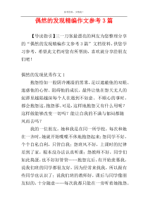 偶然的发现精编作文参考3篇