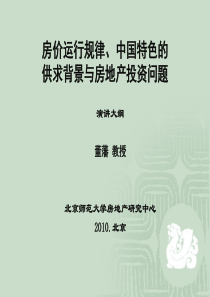 董藩—房价运行规律、中国特色的供求_背景与房地产投资问题