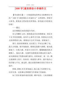 [600字]重拾那份小幸福作文