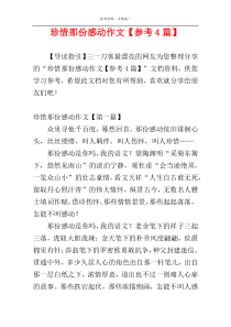 珍惜那份感动作文【参考4篇】