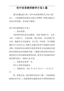 初中体育教师教学计划4篇